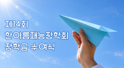 제14회 장학금 수여식 이야기 (1)