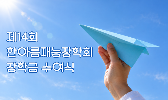 제14회 장학금 수여식 이야기 (1)
